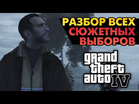 Видео: Как поступить в сюжете GTA IV? - Что выгодно, что правильно, что выбирают игроки?