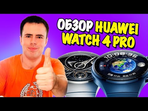 Видео: Обзор Huawei Watch 4 Pro - титановый корпус и 5 дней на одном заряде!