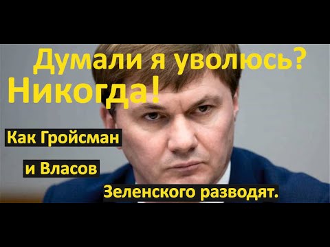 Видео: Власов опять обманул Зеленского. План Гройсмана по контролю таможни.