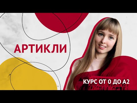Видео: Артикли в Испанском Языке. Урок 5  [Курс Испанского Языка]