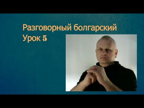 Видео: Разговорный болгарский Урок 5
