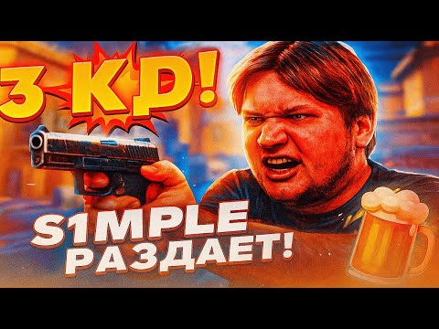 Видео: S1MPLE В ШИКАРНОЙ ФОРМЕ!!! S1MPLE ПОД ПИВОМ КОШМАРИТ FACEIT В 3 КД!!!
