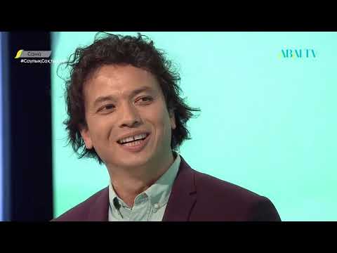 Видео: САНА. Ысырапта жақсылық жоқ