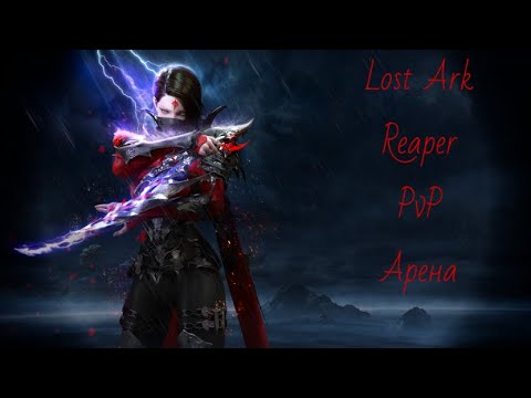 Видео: Lost Ark жнец (Reaper) PvP арена