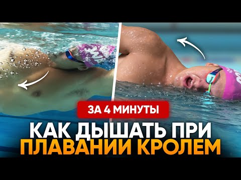 Видео: Как ЛЕГКО научиться дышать в сторону при плавании кролем