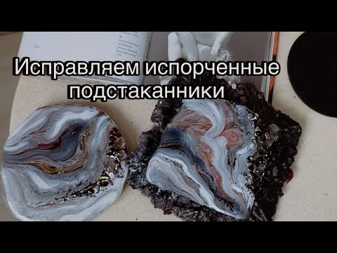 Видео: Исправляем испорченные подстаканники эпоксидной смолой