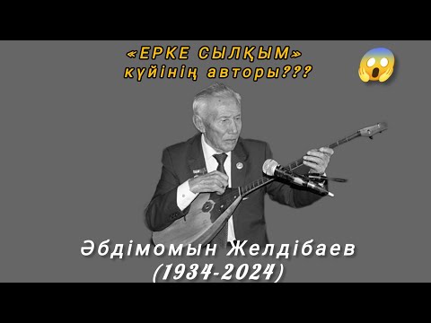 Видео: «Ерке сылқым» күйінің авторы өмірден озды...