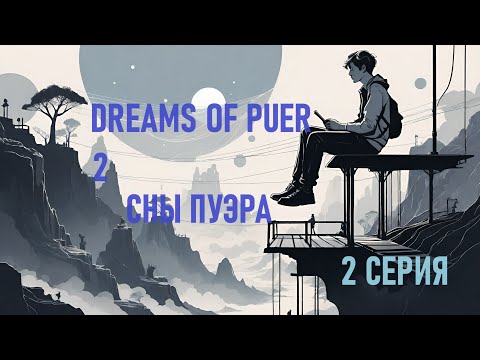 Видео: Выпуск 21. О ЧЕМ ТЫ СПИШЬ? Сны Пуэра. Dreams of Puer Aeternus. 2 series. #dreamsymbols  #unconscious