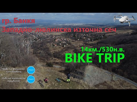 Видео: (МАРШРУТ)Банкя - Западнолюлинска източна сеч