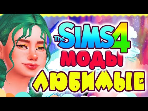 Видео: ЛЮБИМЫЕ МОДЫ ДЛЯ СИМС 4 | The Sims 4 mods