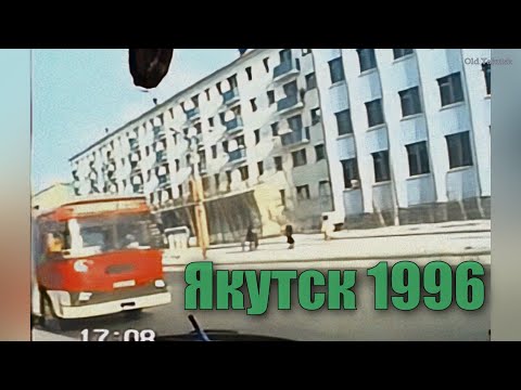 Видео: Якутск 1996 (v.2)