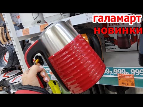 Видео: Успей купить.Новинки в Магазин ГАЛАМАРТ. Отличные товары по Выгодным ценам