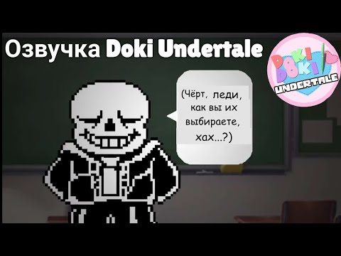 Видео: Озвучка Doki Doki Undertale!!! Озвучка Nightmare