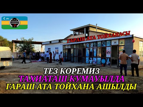 Видео: ЖАНЕ ЖАНАЛЫК ТОЙХАНА АШЫЛДЫ ТЕЗ КОРЕМИЗ #тахиаташ#каракалпакистан#той#свадьба#ресторан#тойхана