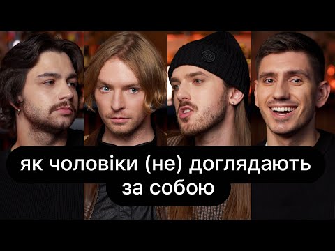 Видео: Як чоловіки (не) доглядають за собою | ебаут + Марк Куцевалов