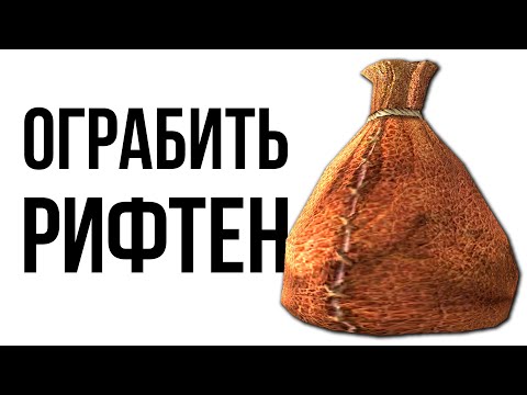 Видео: Skyrim - Сколько можно вынести с Рифтена?