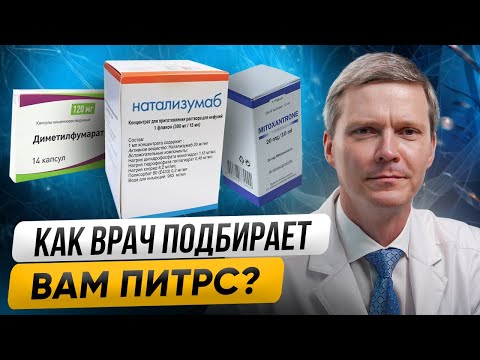 Видео: Выбор ПИТРС при РАССЕЯННОМ СКЛЕРОЗЕ: Советы от ВРАЧА