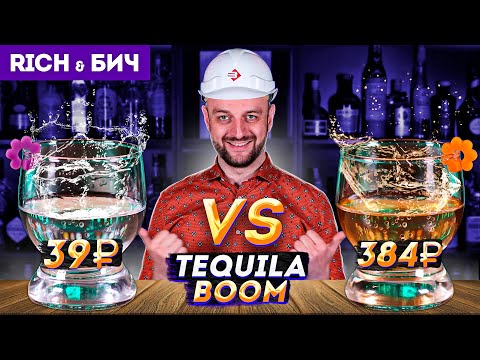 Видео: Дорого vs Дёшево: ТЕКИЛА БУМ / Tequila Boom (9 версий)