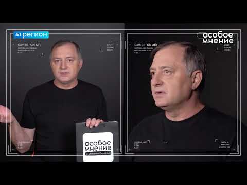 Видео: •ОСОБОЕ МНЕНИЕ• 01.11.2025 г.
