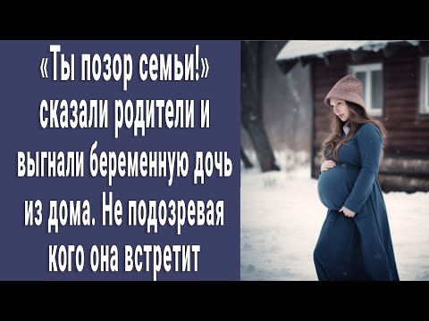 Видео: Ты позор семьи! Родители выгнали беременную дочь, не подозревая кого она встретит