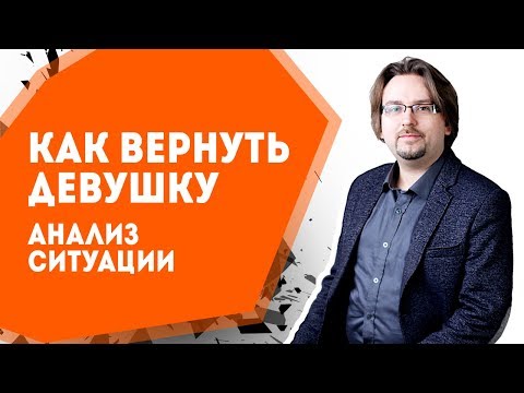 Видео: Как вернуть девушку - 04. Анализ ситуации