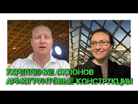 Видео: Армогрунтовые конструкции для укрепления склонов от компании ТЕГОЛА