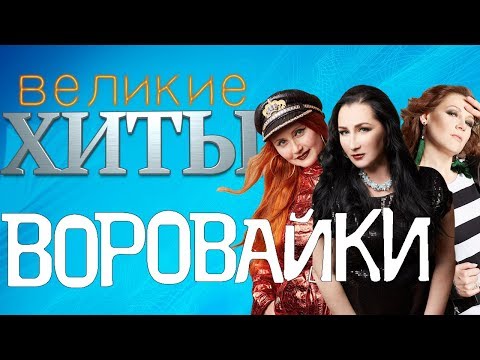 Видео: Воровайки - Великие Хиты