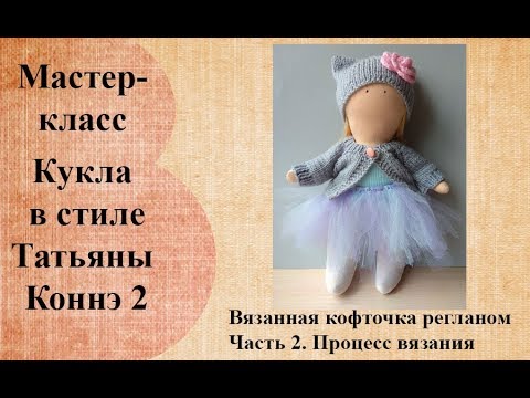 Видео: Кофта для куклы регланом сверху. Часть 2. Процесс вязания.