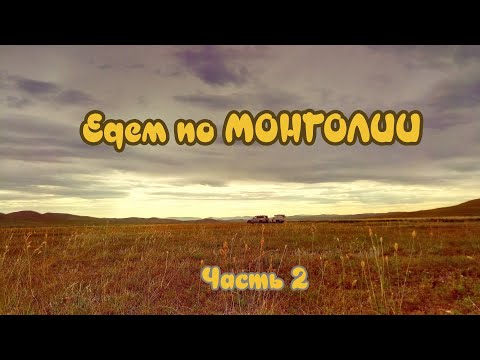 Видео: В МОНГОЛИЮ НА АВТО ЛЕТОМ 2024 ГОДА. Часть 2: МОНГОЛИЯ