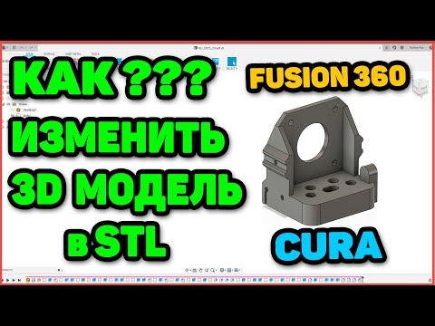 Видео: Правим STL в CURA и Fusion 360. 3д Модели для сборки UNI 3D