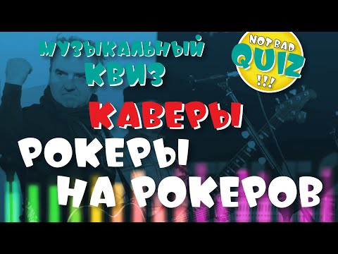Видео: Not Bad QUIZ --- Каверы "Рокеры на рокеров" (русское) --- Музыкальный Квиз