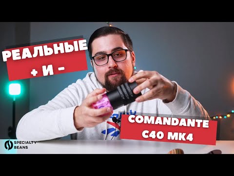 Видео: Реальные плюсы и минусы кофемолки Comandante C40