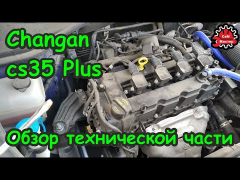 Видео: Сhangan cs35plus обзор технической части