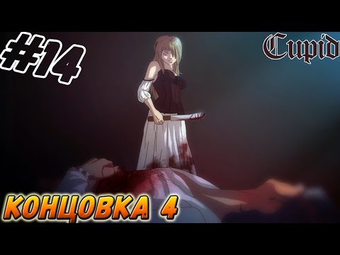 Видео: CUPID ▬ КОНЦОВКА 4! ▬ Прохождение #14