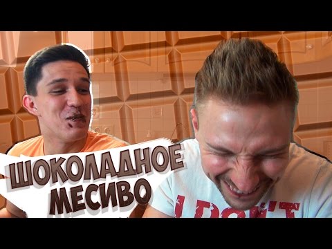 Видео: Десерт для извращенцов - Шоколадное месиво