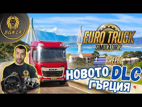Видео: * ПОДКАРАХ ДАФА В ГЪРЦИЯ !* - EURO TRUCK SIMULATOR 2 @BGNIK