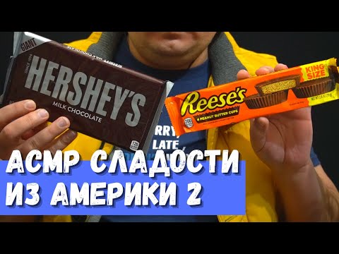 Видео: АСМР Сладости из Америки 2 часть