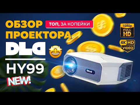 Видео: Обзор на бюджетный проектор DLD HY99 - доступный вход в FullHD с хорошей картинкой и функционалом!