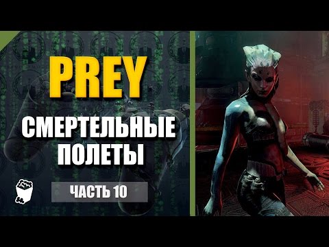 Видео: Prey прохождение #10, Смертельные полеты