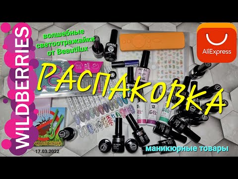 Видео: №67 Распаковка товаров с Wildberries  и Aliexpress. Волшебные  гель лаки от Beautilux.