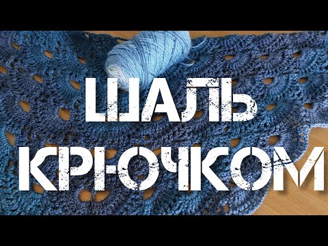 Видео: А вы так вязали? Crochet shawl 👍 ♥️ ❤️ 💖