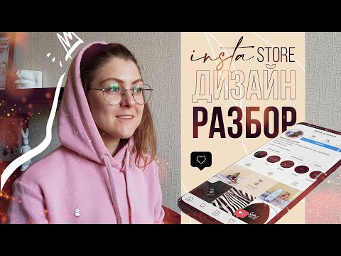 Видео: Разбор дизайн кейса для Инстаграм магазина. Нюансы работы с заказчиками