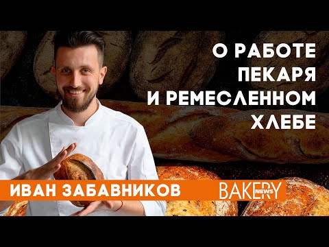 Видео: Иван Забавников | Работа пекаря в новых условиях