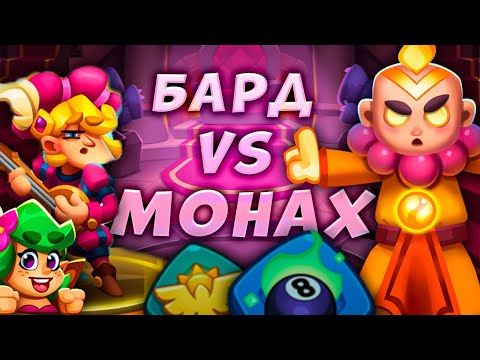 Видео: RUSH ROYALE | ПРОКАЧЕННЫЙ МОНАХ ПРОТИВ НОВОГО БАРДА | СКОЛЬКО СМОЖЕТ ПРОСТОЯТЬ МОНАХ?!