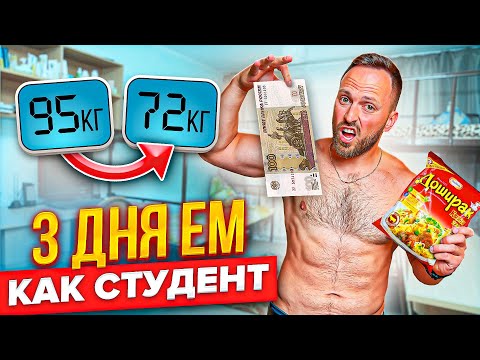 Видео: 3 ДНЯ ЕМ как СТУДЕНТ! Самое ДЕШЕВОЕ питание!