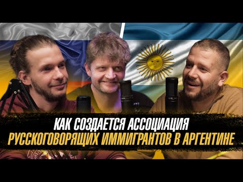 Видео: Ассоциация русскоговорящих иммигрантов в Аргентине. Зачем она?