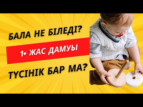 Видео: Бала 1 жасында не істей алады? Баланың даму индикаторлары. Задержка речи ерте қалай анықтаймыз?