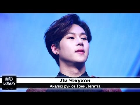 Видео: Хиромантия. Ли Чжухон (Monsta X)