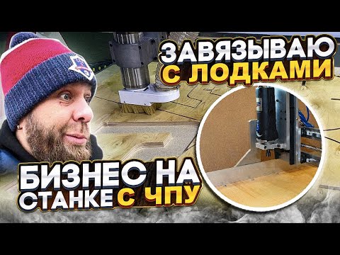 Видео: Завязываю с с лодками: бизнес на станке с ЧПУ. Ремонт транца Днепр, Воронеж, Прогресс 4.