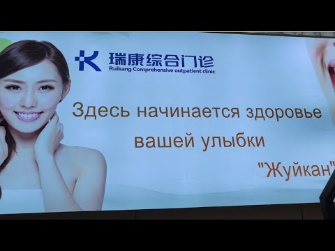 Видео: Стоимость Протезирования Зубов В Китае 2025